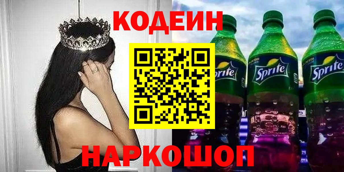 Славянск-на-Кубани  Кодеиновый сироп Lean Purple Drank  Кодеин напиток Lean (лин)  Вход с VPN 